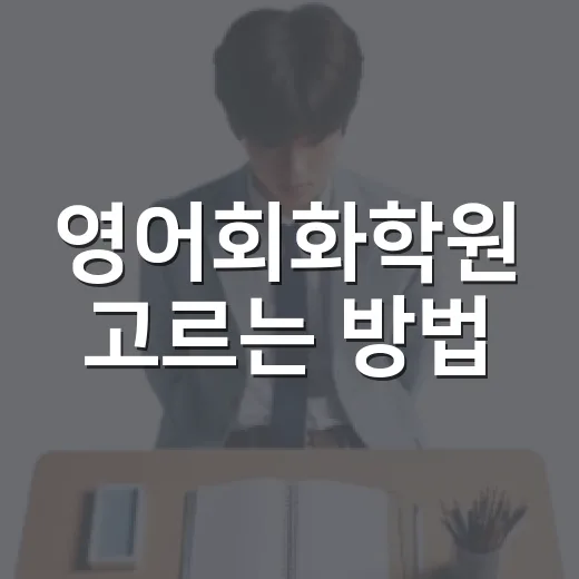 영어회화학원 고르는 방법, 초보자가 3개월을 버티게 만드는 기준 - 요약