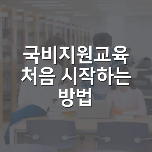 국비지원교육 처음 시작하는 방법: 카드 발급보다 먼저 볼 것 - 요약