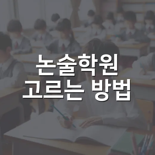 논술학원 고르는 방법, 초보 학부모가 처음 확인할 기준 - 요약