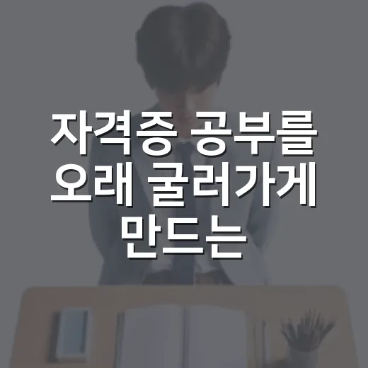 자격증 공부를 오래 굴러가게 만드는 방법 - 요약