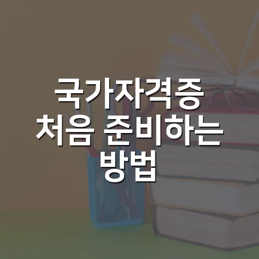 국가자격증 처음 준비하는 방법, 시험 선택부터 합격 루틴까지 - 요약