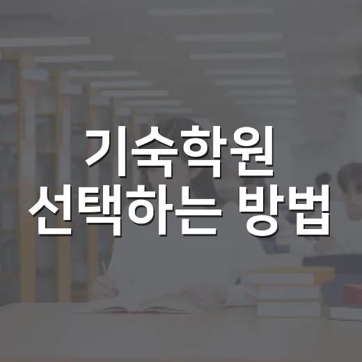 기숙학원 선택하는 방법, 생활표보다 먼저 봐야 할 것들 - 요약