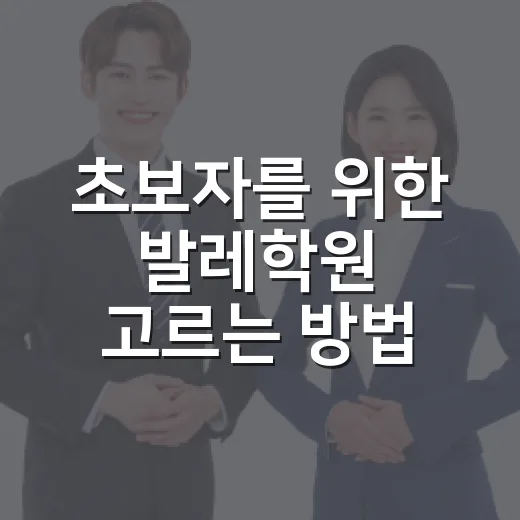 초보자를 위한 발레학원 고르는 방법, 오래 다니려면 이렇게 보세요 - 요약