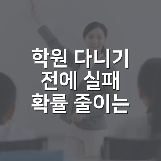 학원 다니기 전에 실패 확률 줄이는 방법 - 요약