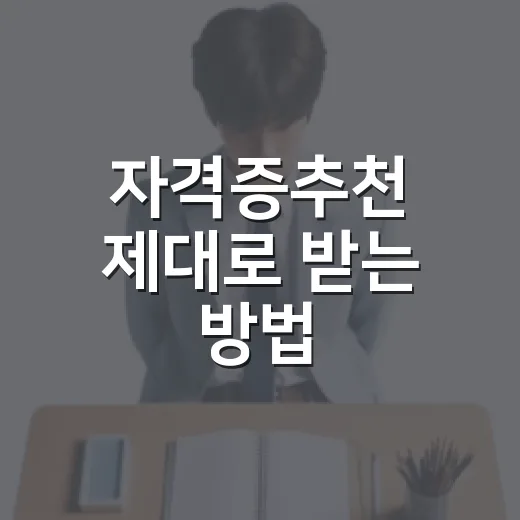 자격증추천 제대로 받는 방법, 초보자가 실패 줄이며 고르는 법 - 요약