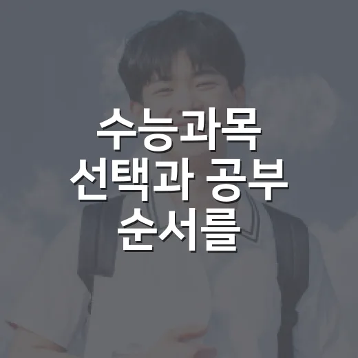 수능과목 선택과 공부 순서를 현실적으로 잡는 방법 - 요약