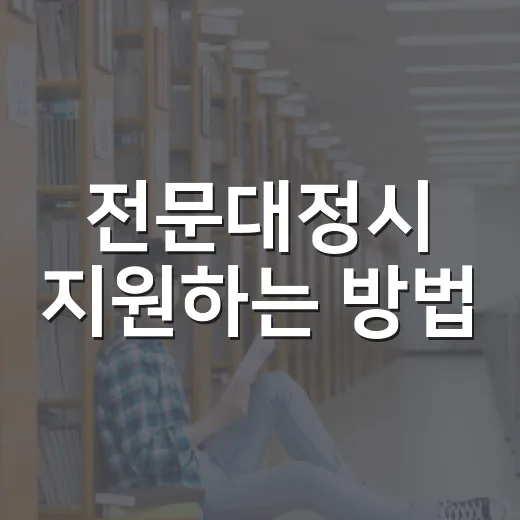 전문대정시 지원하는 방법, 성적표보다 먼저 봐야 할 기준 - 요약
