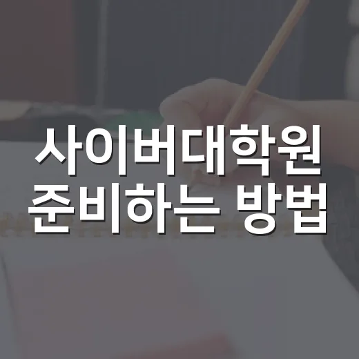 사이버대학원 준비하는 방법, 직장인도 무너지지 않게 고르는 법 - 요약