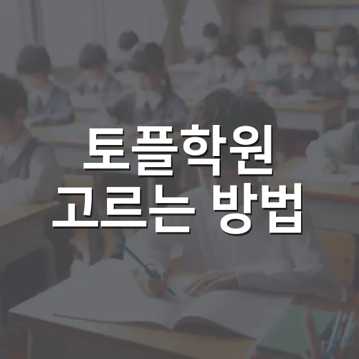 토플학원 고르는 방법: 점수보다 먼저 확인할 5가지 - 요약