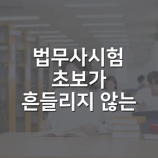 법무사시험 초보가 흔들리지 않는 공부 루틴 만드는 방법 - 요약