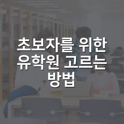 초보자를 위한 유학원 고르는 방법: 상담 전에 확인할 6가지 - 요약