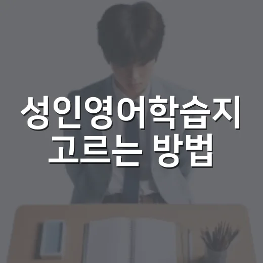 성인영어학습지 고르는 방법, 퇴근 후 30분을 꾸준히 굴리려면 이렇게 - 요약