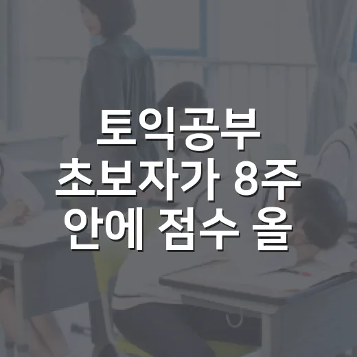 토익공부 초보자가 8주 안에 점수 올리는 방법 - 요약