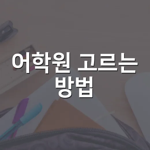 어학원 고르는 방법, 초보자가 실패 줄이는 현실 기준 - 요약