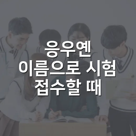 응우옌 이름으로 시험 접수할 때 실수 줄이는 방법 - 요약
