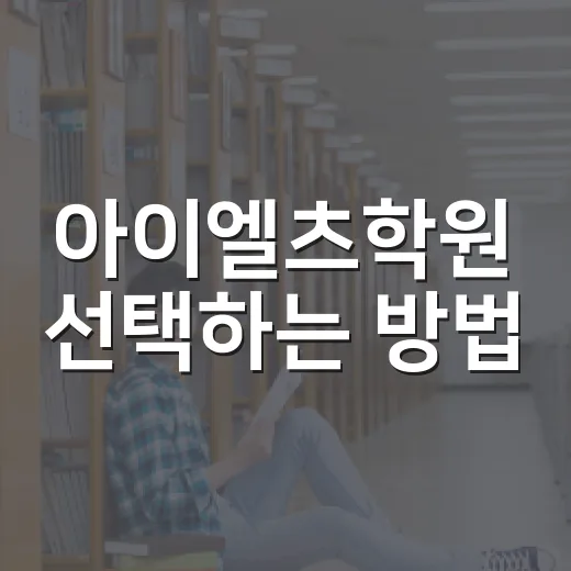 아이엘츠학원 선택하는 방법, 점수보다 공부 루틴부터 보는 기준 - 요약
