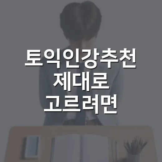 토익인강추천 제대로 고르려면 이렇게 선택하는 방법 - 요약