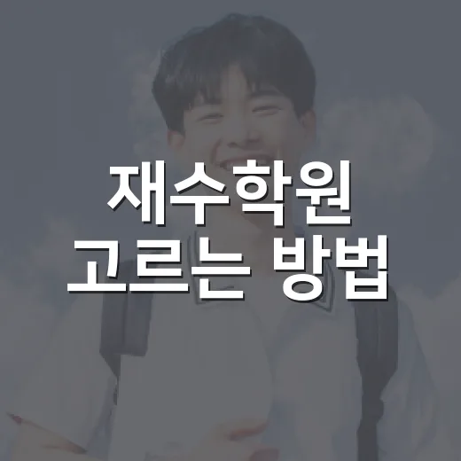 재수학원 고르는 방법, 점수보다 먼저 봐야 할 것들 - 요약