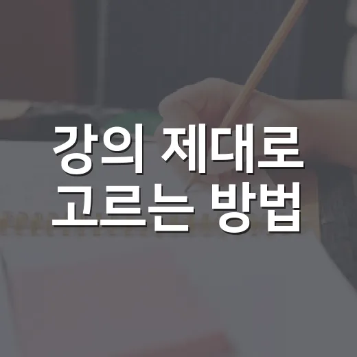 강의 제대로 고르는 방법, 완강보다 합격에 가까워지는 공부법 - 요약