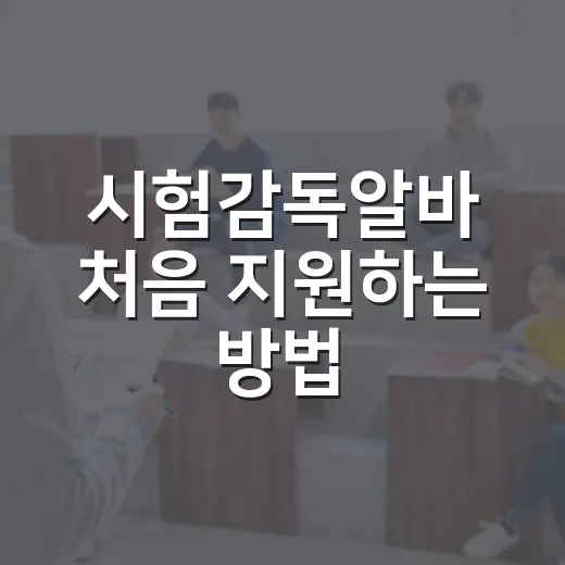 시험감독알바 처음 지원하는 방법, 시간표부터 준비물까지 현실적으로 잡기 - 요약