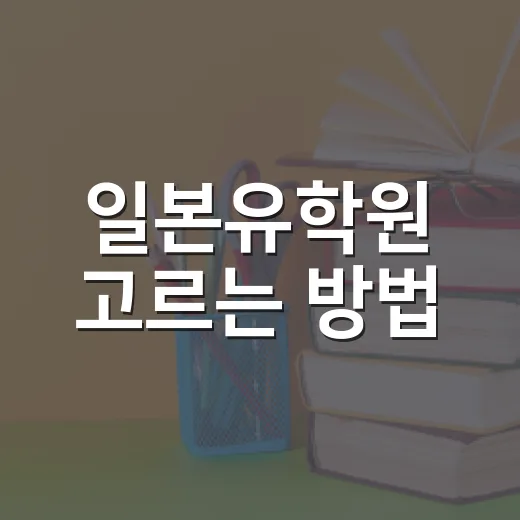일본유학원 고르는 방법, 상담 전에 확인할 7가지 - 요약