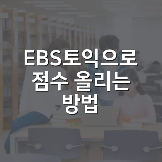 EBS토익으로 점수 올리는 방법, 무료 강의만 듣고 끝내지 않으려면 이렇게 - 요약