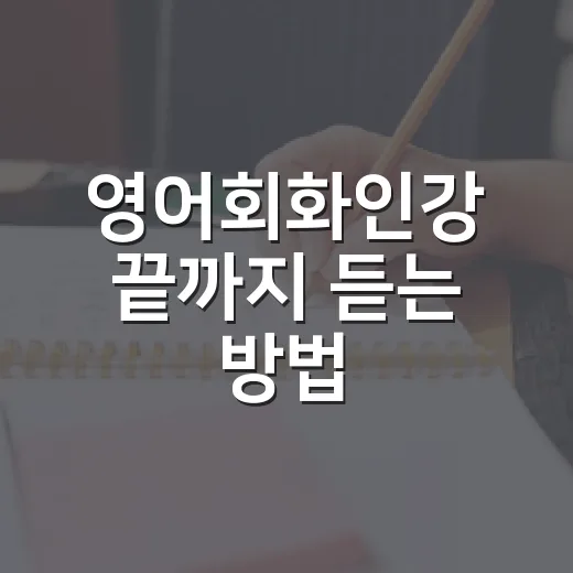 영어회화인강 끝까지 듣는 방법, 초보자는 이렇게 고르면 덜 흔들립니다 - 요약