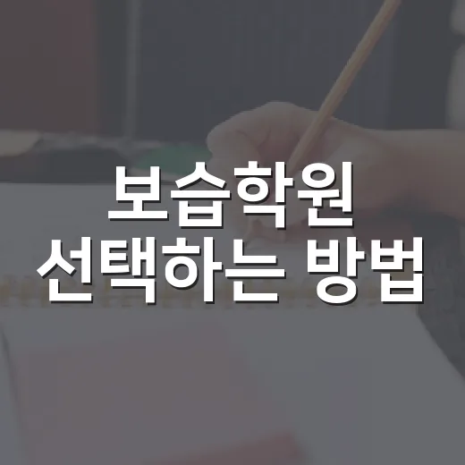 보습학원 선택하는 방법: 성적보다 먼저 봐야 할 5가지 - 요약