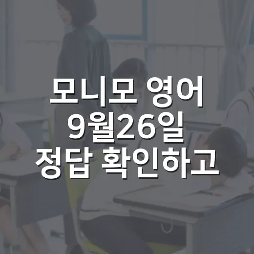 모니모 영어 9월26일 정답 확인하고 표현까지 익히는 방법 - 요약