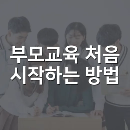 부모교육 처음 시작하는 방법: 아이와 공부 갈등 줄이는 4단계 - 요약