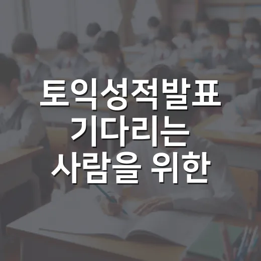 토익성적발표 기다리는 사람을 위한 확인 방법과 다음 공부 계획 세우는 법 - 요약