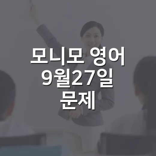 모니모 영어 9월27일 문제, 그냥 맞히고 끝내지 않는 공부 방법 - 요약