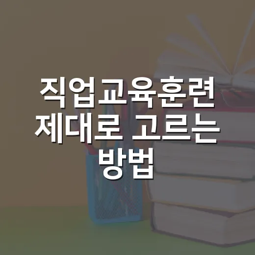 직업교육훈련 제대로 고르는 방법, 시간 낭비 줄이려면 이렇게 보세요 - 요약