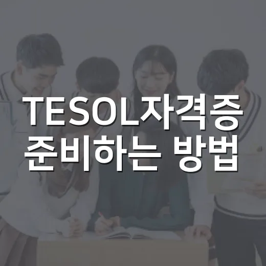 TESOL자격증 준비하는 방법: 초보자가 시간 낭비 줄이는 현실 루틴 - 요약