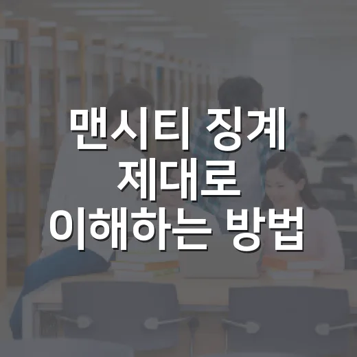 맨시티 징계 제대로 이해하는 방법, 감점·강등설에 흔들리지 않으려면 - 요약