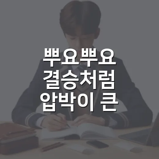 뿌요뿌요 결승처럼 압박이 큰 시험을 준비하는 방법 - 요약
