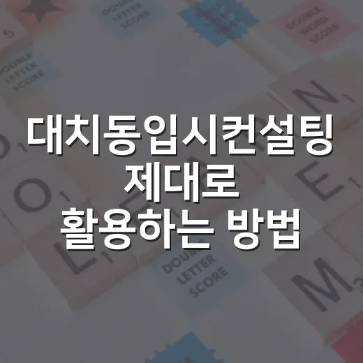 대치동입시컨설팅 제대로 활용하는 방법 - 요약
