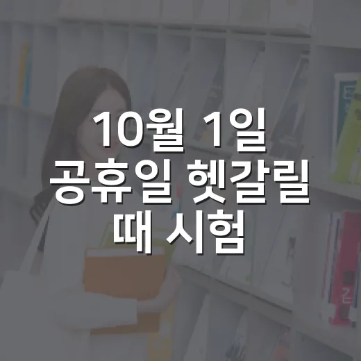 10월 1일 공휴일 헷갈릴 때 시험 공부 일정 잡는 방법 - 요약