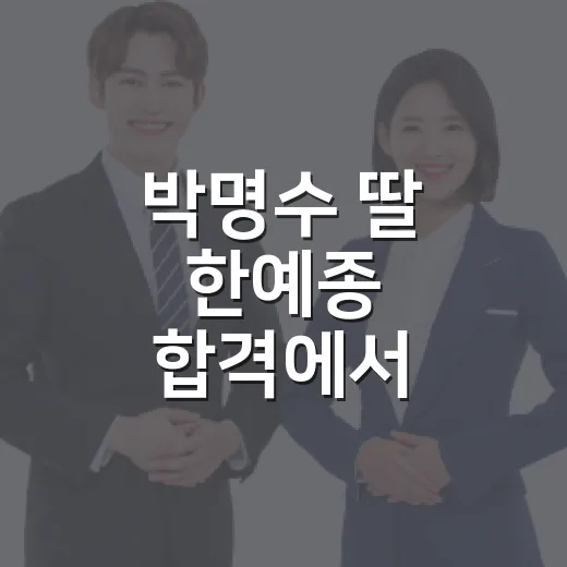박명수 딸 한예종 합격에서 배우는 예체능 입시 준비 방법 - 요약