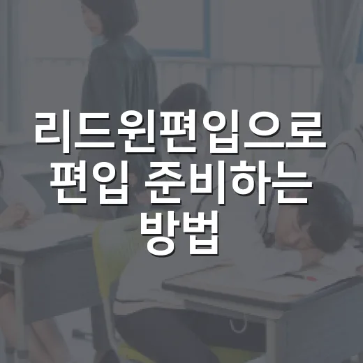 리드윈편입으로 편입 준비하는 방법, 상담 전 체크할 것 - 요약