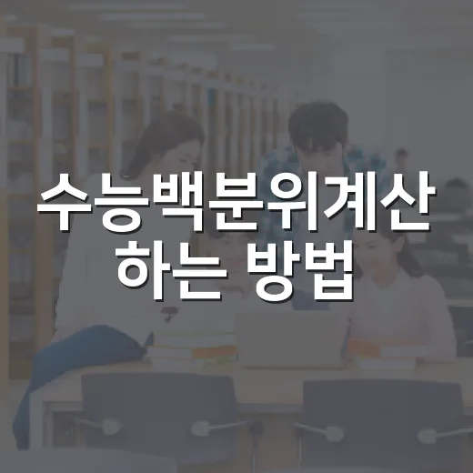 수능백분위계산 하는 방법, 등급표만 보고 헷갈릴 때 이렇게 보세요 - 요약