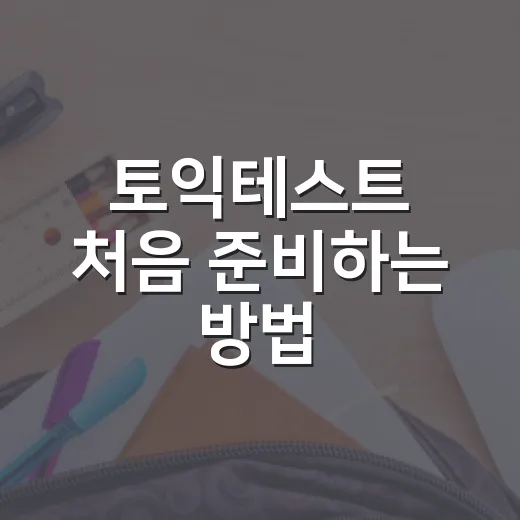 토익테스트 처음 준비하는 방법, 점수대별로 이렇게 굴리면 됩니다 - 요약
