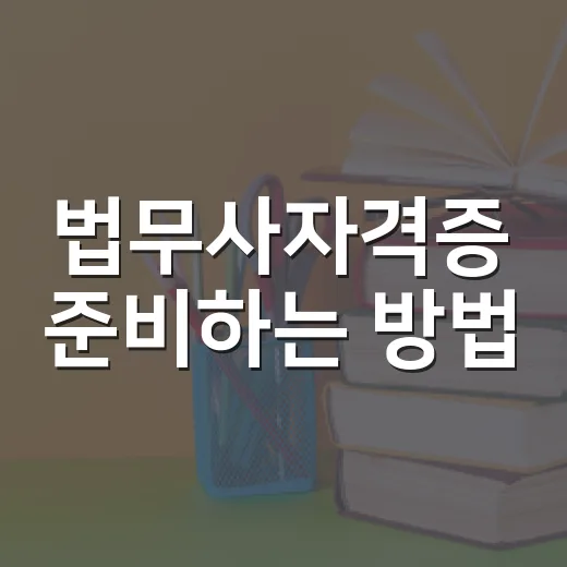 법무사자격증 준비하는 방법, 초보자가 1년을 버티려면 이렇게 - 요약