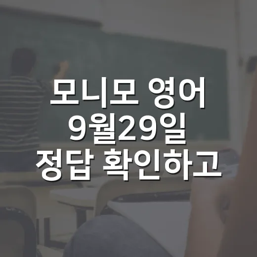 모니모 영어 9월29일 정답 확인하고 표현까지 익히는 방법 - 요약