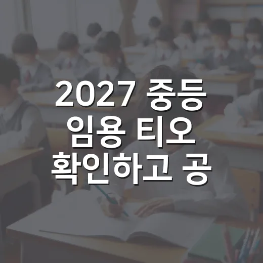 2027 중등 임용 티오 확인하고 공부 전략 바꾸는 방법 - 요약