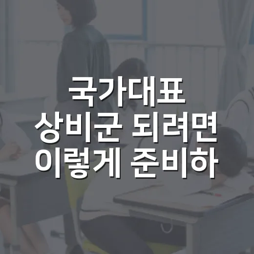 국가대표 상비군 되려면 이렇게 준비하세요: 기록보다 시스템이 먼저입니다 - 요약