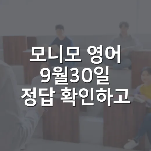 모니모 영어 9월30일 정답 확인하고 카드 결제 표현 익히는 방법 - 요약