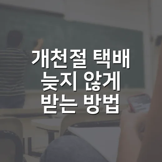 개천절 택배 늦지 않게 받는 방법, 연휴 전 배송 체크법 - 요약
