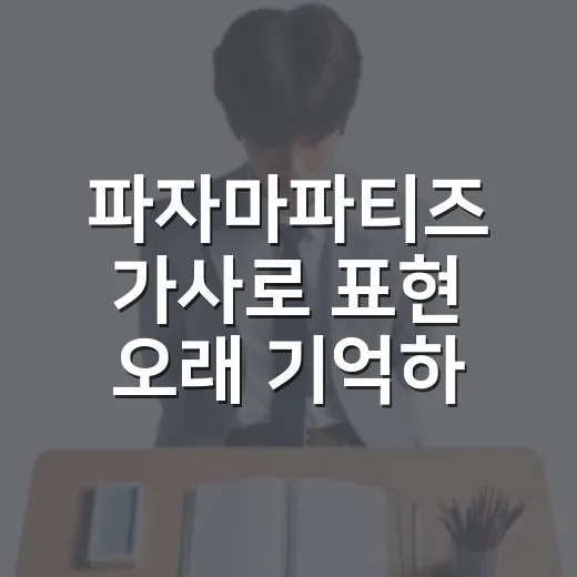 파자마파티즈 가사로 표현 오래 기억하는 방법 - 요약