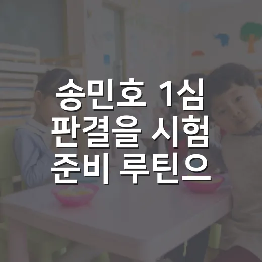 송민호 1심 판결을 시험 준비 루틴으로 읽는 방법 - 요약